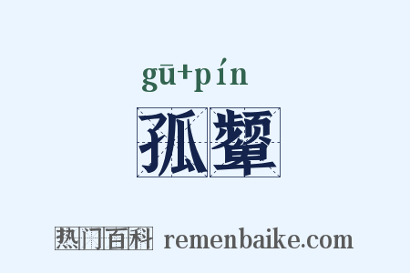 孤颦是什么意思的图片